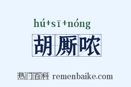 胡厮哝是什么意思的图片